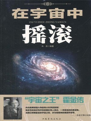 cover image of 在宇宙中摇滚："宇宙之王"霍金传（Rock in the Universe: Biography of Hawking "the King of the Universe"）